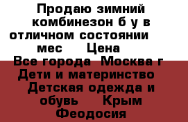 Продаю зимний комбинезон б/у в отличном состоянии 62-68( 2-6мес)  › Цена ­ 1 500 - Все города, Москва г. Дети и материнство » Детская одежда и обувь   . Крым,Феодосия